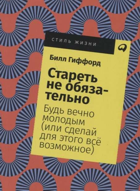 Стареть не обязательно! Будь вечно молодым (или сделай для этого всё возможное)