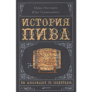 История пива: От монастырей до спортбаров