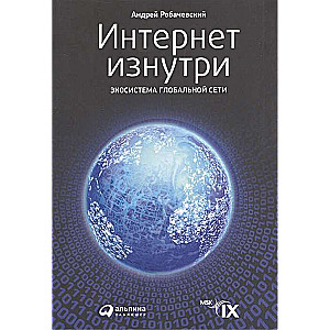 Интернет изнутри: Экосистема глобальной сети