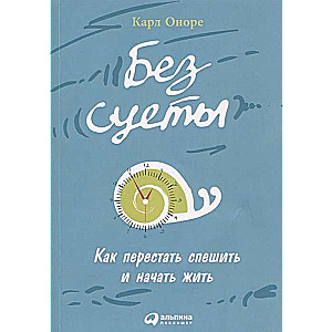 Без суеты: Как перестать спешить и начать жить