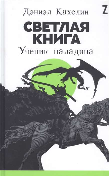 Светлая книга: Ученик паладина