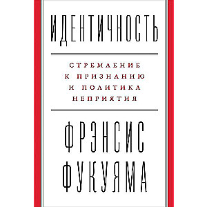 Идентичность: Стремление к признанию и политика неприятия