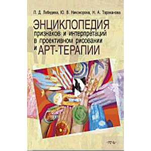 Энциклопедия признаков и интерпретаций в проективном рисовании и арт-терапии