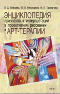 Энциклопедия признаков и интерпретаций в проективном рисовании и арт-терапии