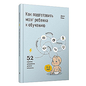 Как подготовить мозг ребенка к обучению: 52 стратегии для развития детского интеллекта