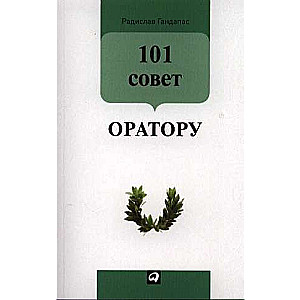 101 совет оратору