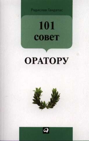 101 совет оратору