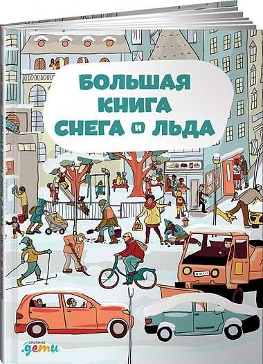 Большая книга снега и льда