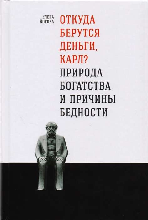 Откуда берутся деньги, Карл? Природа богатства и причины бедности