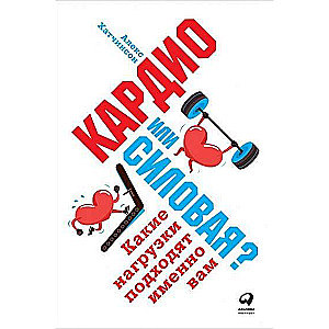 Кардио или силовая? Какие нагрузки подходят именно вам