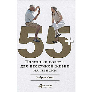 55+: Полезные советы для нескучной жизни на пенсии