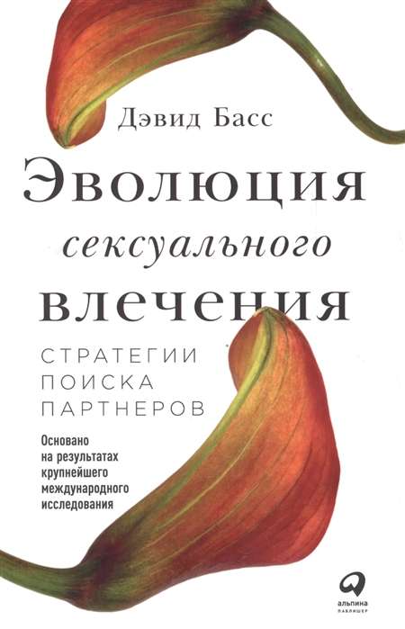 Эволюция сексуального влечения: Стратегии поиска партнеров