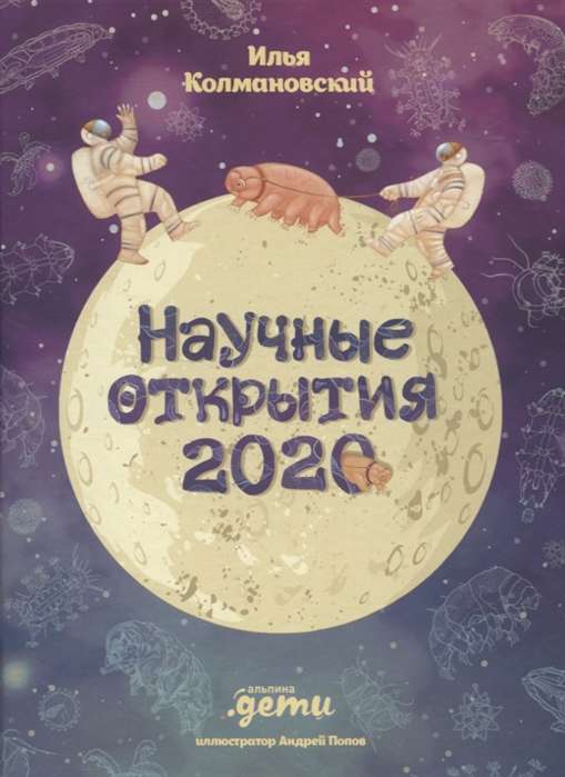 Научные открытия 2020