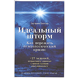 Идеальный шторм: Как пережить психологический кризис