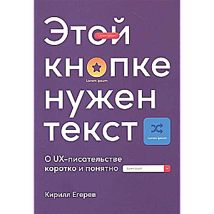 Этой кнопке нужен текст: O UX-писательстве коротко и понятно