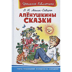 Алёнушкины сказки 