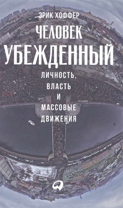 Человек убежденный: Личность, власть и массовые движения