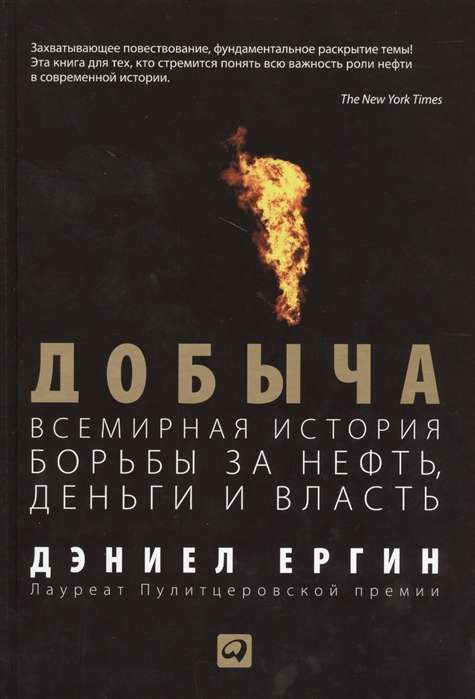 Добыча:Всемирная история борьбы за нефть, деньги и власть