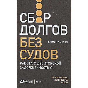 Сбор долгов без судов: Работа с дебиторской задолженностью