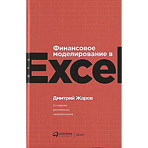 Финансовое моделирование в Excel