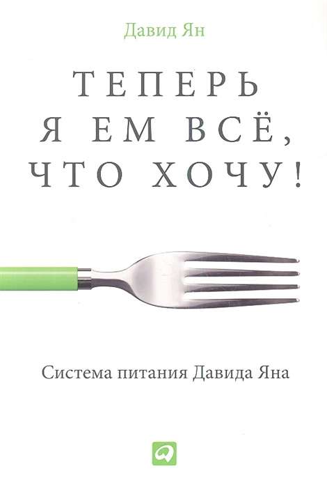 Теперь я ем все, что хочу! Система питания Давида Яна