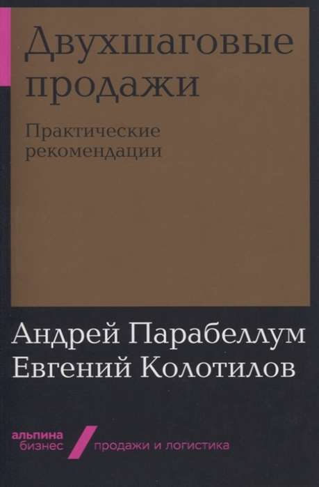 Двухшаговые продажи: Практические рекомендации (Альпина.Бизнес, покет)