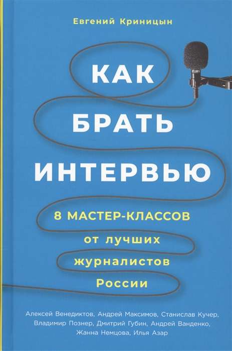 Как брать интервью: 8 мастер-классов от лучших журналистов России