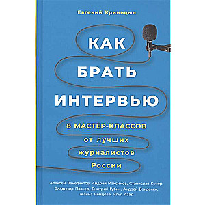 Как брать интервью: 8 мастер-классов от лучших журналистов России