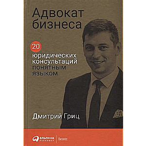 Адвокат бизнеса: 20 юридических консультаций понятным языком