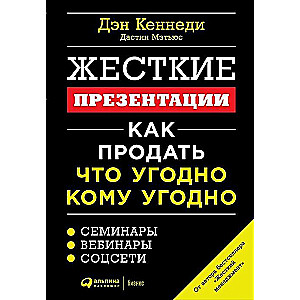 Жесткие презентации: Как продать что угодно кому угодно