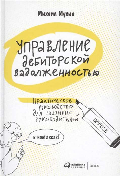 Управление дебиторской задолженностью : Практическое руководство для разумных руковдителей