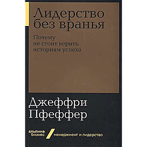 Лидерство без вранья: Почему не стоит верить историям успех   (Альпина.Бизнес, покет)