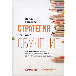 Стратегия как обучение : Новый взгляд на процесс создания ценности и борьбы за конкурентное преимущество