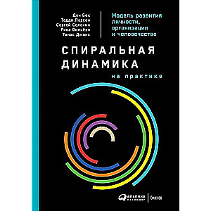 Спиральная динамика на практике:  Модель  развития личности, организации и человечества