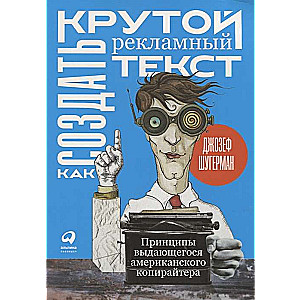 Как создать крутой рекламный текст: Принципы выдающегося американского копирайтера