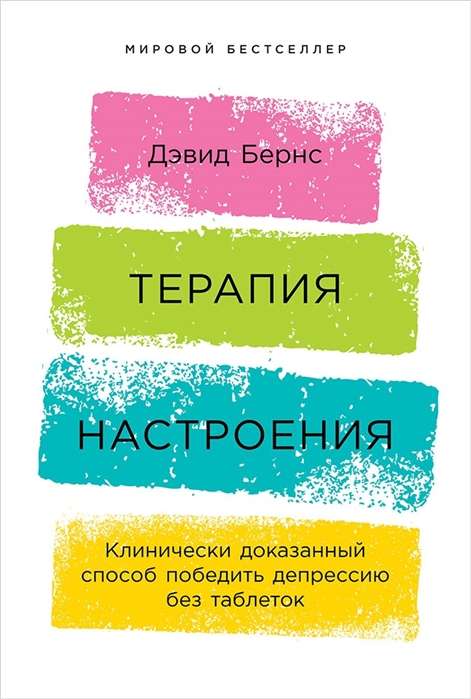 Терапия настроения:  Клинически доказанный способ победить депрессию без таблеток