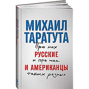 Русские и американцы: Про них и про нас таких разных +