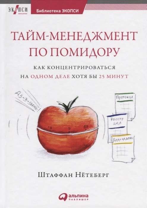 Тайм-менеджмент по помидору: Как концентрироваться на одном деле хотя бы 25 минут