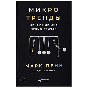 Микротренды, меняющие  мир прямо сейчас