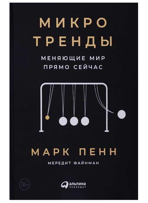 Микротренды, меняющие  мир прямо сейчас