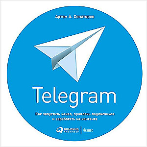 Telegram: Как запустить канал, привлечь подписчиков и заработать на контенте