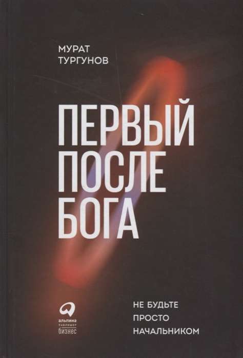 Первый после Бога : Не будьте просто начальником