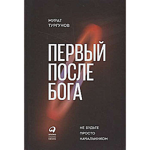 Первый после Бога : Не будьте просто начальником