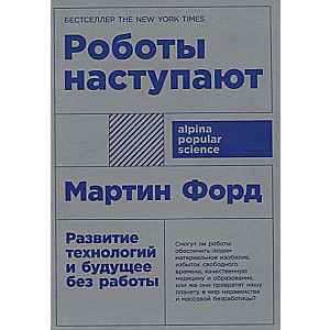 Роботы наступают: развитие технологий и будущее без работы