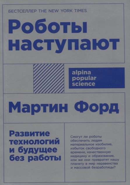 Роботы наступают: развитие технологий и будущее без работы