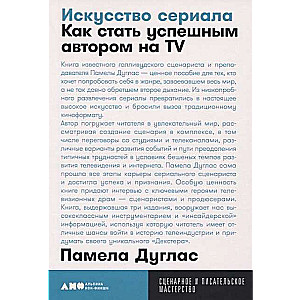 Искусство сериала: Как стать успешным автором на TV