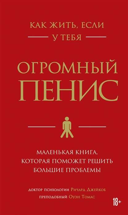 Как жить, если у тебя огромный пенис. Маленькая книга, которая поможет решить большие проблемы