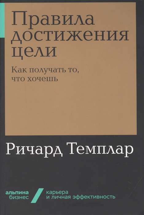 Правила достижения цели: Как получать то, что хочешь (Альпина.Бизнес, покет)