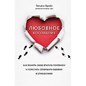 Любовное косолапие. Как понять свою вторую половину и перестать допускать ошибки в отношениях