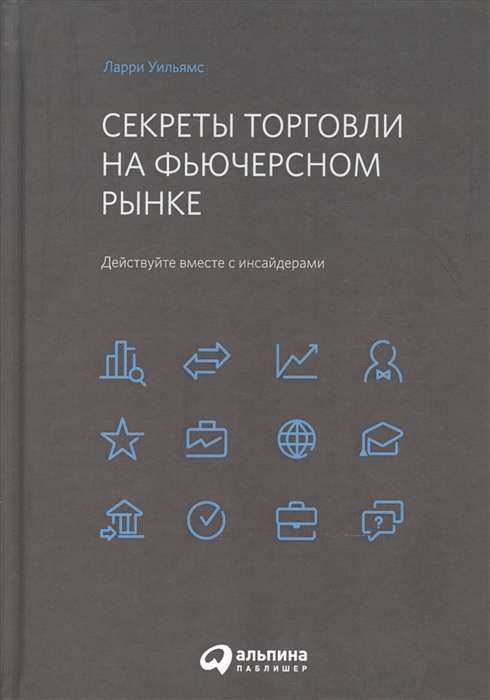 Секреты торговли на фьючерсном рынке: Действуйте вместе с инсайдерами